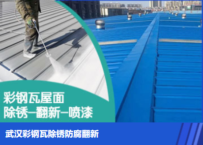 龙湾镇属屋面防腐翻新是确保金属屋面长久使用