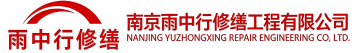 雨中行修缮龙湾镇节能科技有限公司